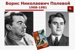 115 лет со дня рождения Бориса Николаевича Полевого