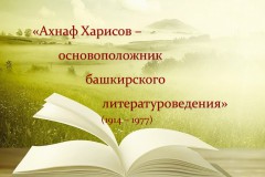 «Ахнаф Харисов –  основоположник  башкирского литературоведения»