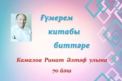 Башҡортостан Республикаһының халыҡ яҙыусыһы Ринат Камал 70 йәшлек юбилейын билдәләй