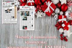 Чтение в новогодние каникулы-Рекомендовано НГ Экслибрис