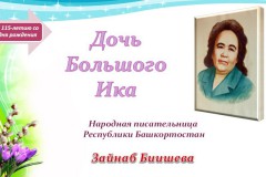 «Дочь Большого Ика» (к 115-летию со дня рождения Народной писательницы Башкортостана Зайнаб Биишевой)
