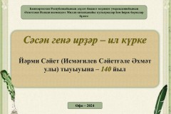 К 140-летию со дня рождения народного сэсэна, Башкортостана Саетгали Ахметовича Исмагилова – Саита Ярми