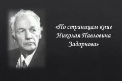 К 115-летию со дня рождения русского писателя Н. П. Задорнова