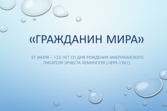 К 125-летию со дня рождения американского писателя Эрнеста Хемингуэя