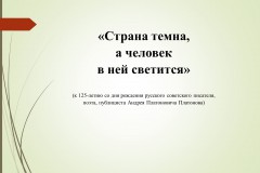 К 125-летию со дня рождения русского писателя А.П. Платонова