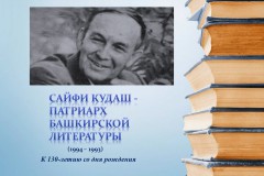 К 130-летию со дня рождения писателя, народного поэта Башкортостана Сайфи Кудаша