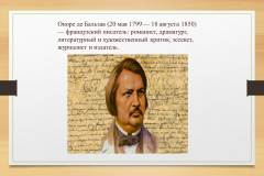 К 225-летию со дня рождения французского писателя О. де Бальзака