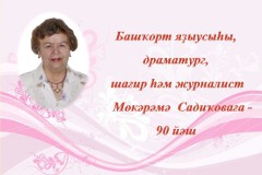 К 90-летию со дня рождения писательницы М.Х. Садыковой 