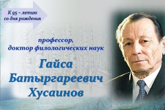 К 95-летию со дня рождения башкирского литературоведа Гайсы Хусаинова