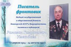 К этому знаменательному юбилею писателя Рамазана Уметбаева