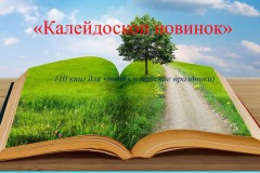 Калейдоскоп новинок-10 лучших книг для чтения в майские праздники