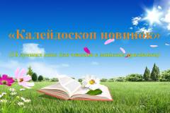 Калейдоскоп новинок-10 лучших книг для чтения в майские праздники
