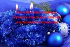 Калейдоскоп новинок «Лучшие книги для чтения в новогодние каникулы»