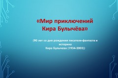 «Мир приключений Кира Булычёва»