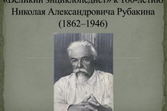 Николай Рубакин - великий энциклопедист