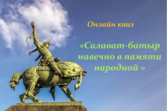 Онлайн квиз  «Салават-батыр навечно в памяти народной »