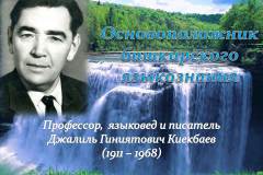Основоположник башкирского языкознания (110 лет со дня рождения профессора, языковеда и писателя Джалиля Киекбаева)