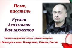 Поэт и писатель Руслан Валиахметов
