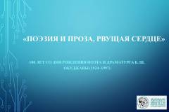 «Поэзия и проза, рвущая сердце» (100 лет со дня рождения поэта и драматурга Б. Ш. Окуджавы)