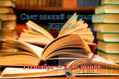 «Свет знаний открывает книга»