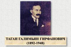ТАГАН ГАЛИМЬЯН ГИРФАНОВИЧ (1892-1948)