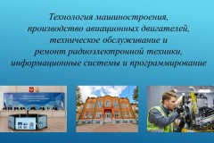 Технология машиностроения и производство авиадвигателей