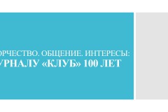ЖУРНАЛУ «КЛУБ» 100 ЛЕТ