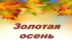 «Золотая осень» (в помощь домохозяйкам и пчеловодам)